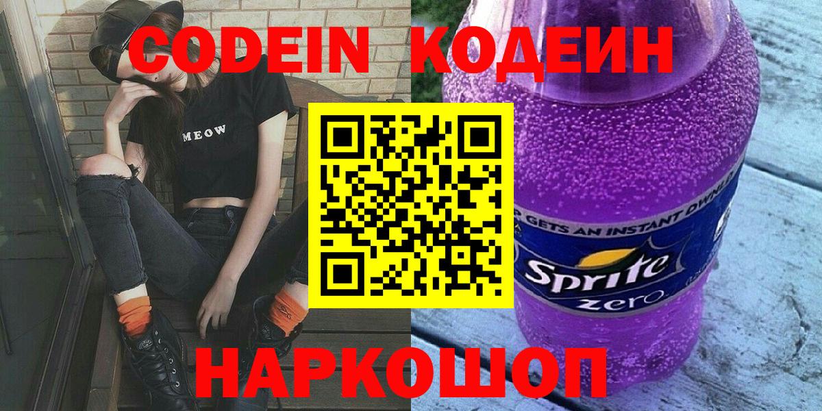 Кореновск  Кодеиновый сироп Lean напиток Lean (лин)  Кодеин напиток Lean (лин)  Вход с VPN 